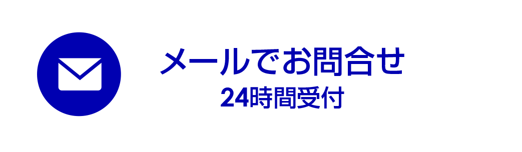 メールでお問合せ 24時間受付