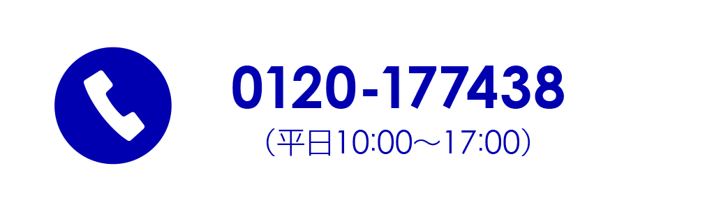 0120-177438（平日10:00〜17:00）