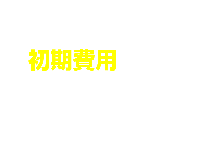 初期費用を抑えて効果的に集客！