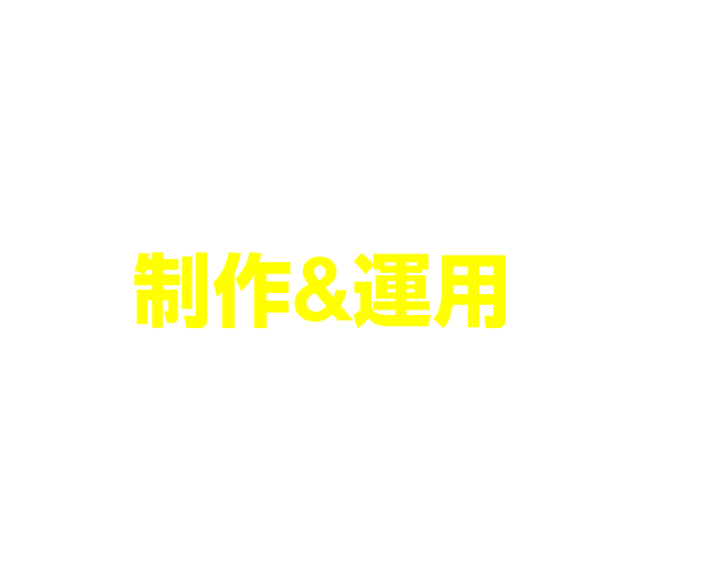 ホームページ制作&運用ならおまかせ！