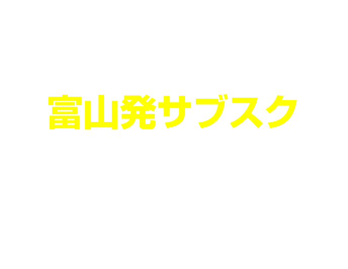 富山発サブスクネットサービス