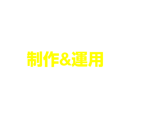 ホームページ制作&運用ならおまかせ！