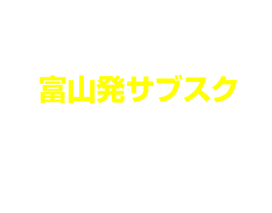 富山発サブスクネットサービス