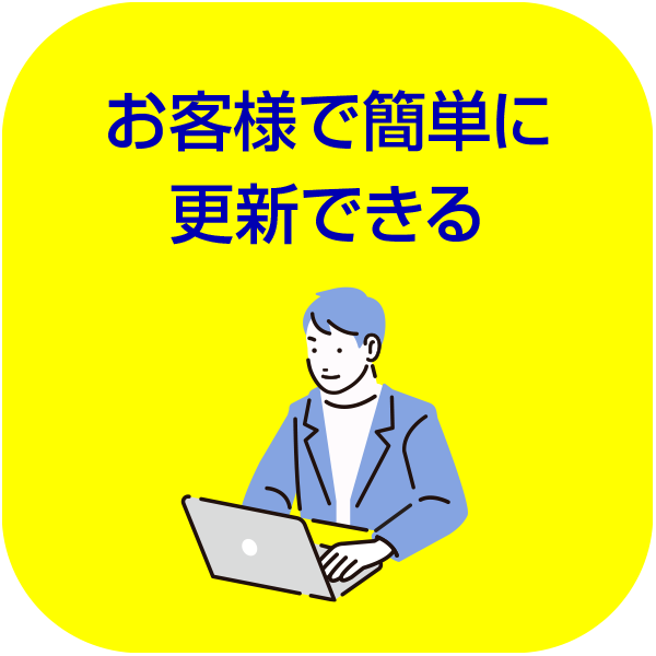 お客様で簡単に更新できる