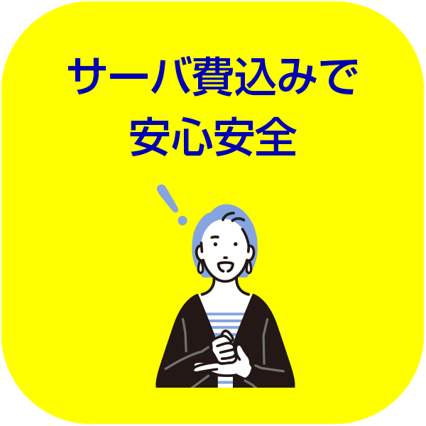 サーバ費込みで安心安全